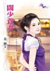 阔少养妻txt下载