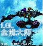 英雄联盟全能大师