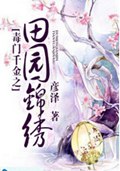 毒门千金之田园锦绣