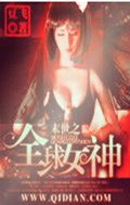 末世之全球女神