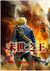 末世之王