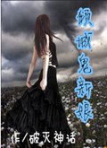 倾城鬼新娘