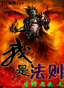 我是法则