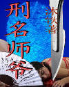 刑名师爷-