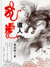 龙虎道人txt下载