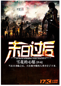 末日过后