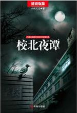 校北夜谭