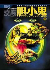 胆小鬼恐怖丛书