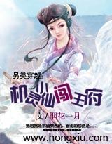 机灵小仙闯王府