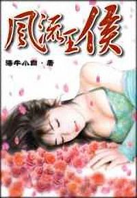 风流王侯
