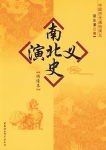 南北史演义