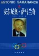 安东尼奥·萨马兰奇