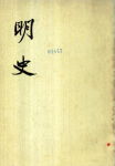 明史