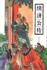 续济公传