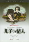 儿子与情人