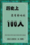 历史上最有影响的100人