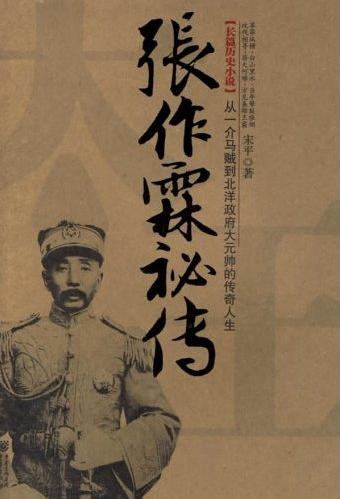张作霖秘传