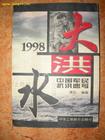 1998大洪水
