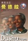 南非斗士曼德拉