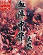 血淬中华