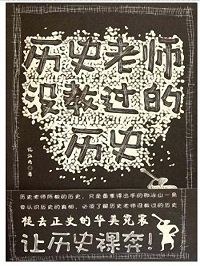 历史老师没教过的历史