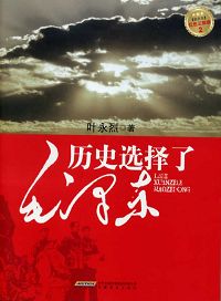 历史选择了毛泽东