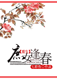 庶女逢春txt下载