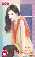 一试成真爱(爱呀,哎呀!之一)txt下载