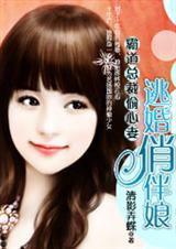 花心总裁野蛮妻:退婚新娘