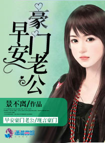 早安豪门老公