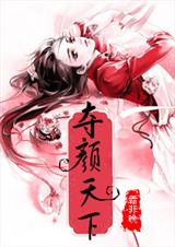 夺颜天下(红颜劫)