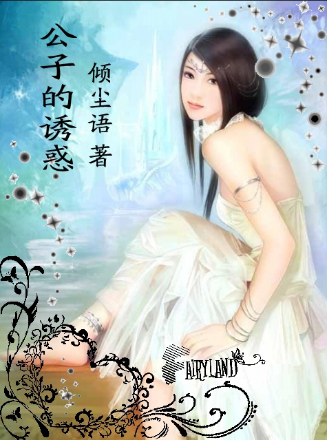 云雨巫山:公子的诱惑