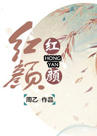 红颜-妖姬脸似花含露