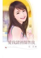爱我请别伤害我txt下载