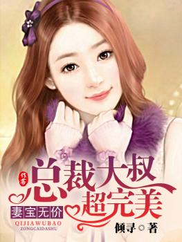 妻宝无价,总裁大叔超完美-第一夫人,豪宠小娇妻