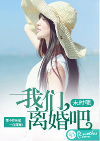 我们,离婚吧 作者:未时呢
