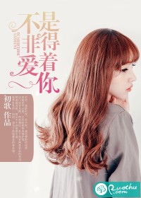 不是非得爱着你