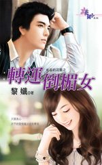 转运倒楣女txt下载