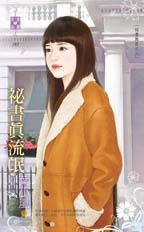 秘书真流氓(秘书无良之三)txt下载