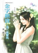 金字新贵~老三是菁英