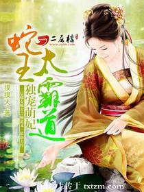 独宠萌妃:蛇王太霸道