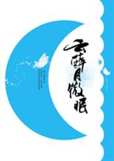 云醉月微眠txt下载