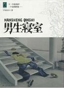 男生寝室