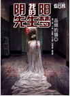 我的阴阳先生梦