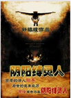 阴阳缚灵人