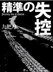 精准的失控txt下载