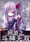 网游之斗神无双