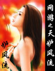网游之天妒风流