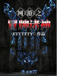 网游之冒牌诸神