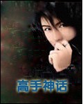 高手神话txt下载
